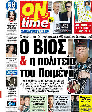 Πρωτοσέλιδο εφημερίδας ON time - protoselida
