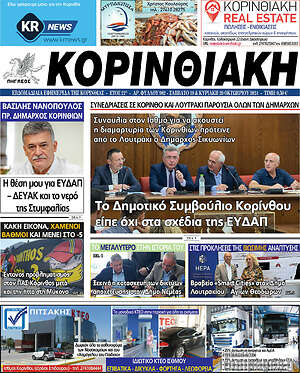 Πρωτοσέλιδο Κορινθιακή