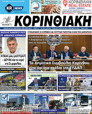 /Κορινθιακή