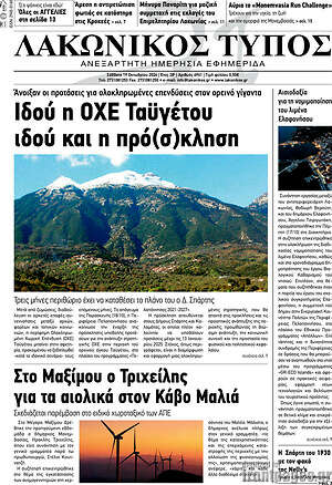 Πρωτοσέλιδο Λακωνικός Τύπος