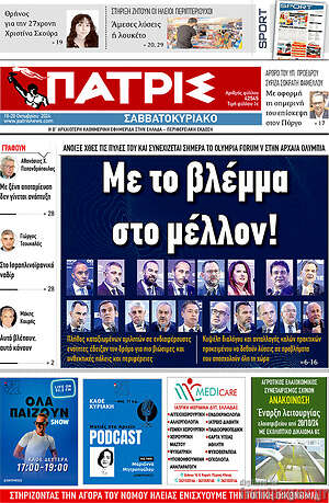 Πρωτοσέλιδο Πατρίς