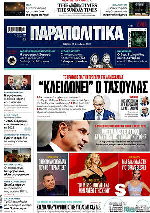 Παραπολιτικά: "Κλειδώνει" ο Τασούλας