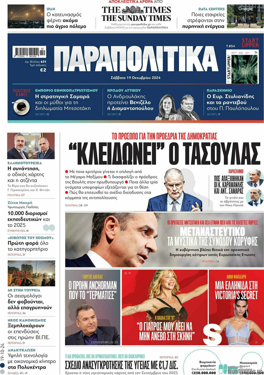 Παραπολιτικά