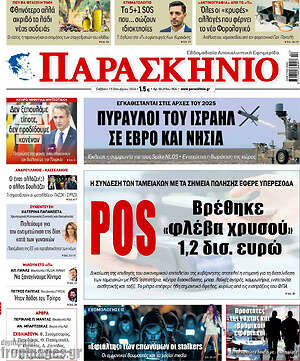Πρωτοσέλιδο εφημερίδας Παρασκήνιο - protoselida