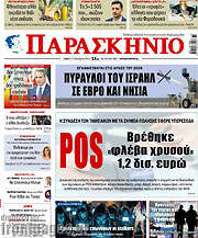 /Παρασκήνιο