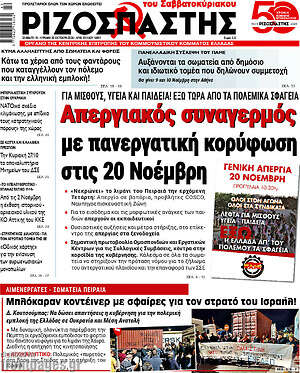 Ριζοσπάστης: Απεργιακός συναγερμός με πανεργατική κορύφωση στις 20 Νοέμβρη