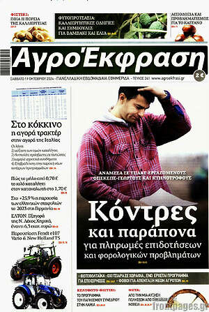 Πρωτοσέλιδο Αγροέκφραση