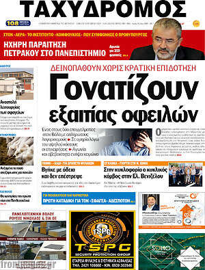 Πρωτοσέλιδο Ταχυδρόμος