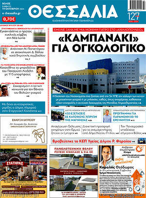 Πρωτοσέλιδο Θεσσαλία