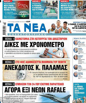 Τα Νέα: Δίκες με χρονόμετρο