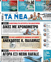 /Τα Νέα
