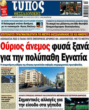 Πρωτοσέλιδο εφημερίδας Τύπος Θεσσαλονίκης - protoselida