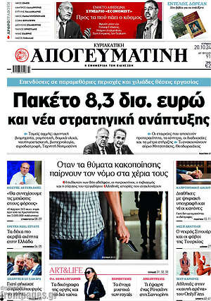 Απογευματινή: Πακέτο 8,3 δισ. ευρώ και νέα στρατηγική ανάπτυξης
