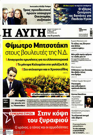 Αυγή: Φίμωτρο Μητσοτάκη στους βουλευτές της Ν.Δ.