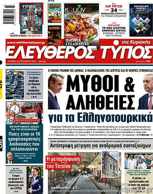 Ελεύθερος Τύπος: Μύθοι & αλήθειες για τα ελληνοτουρκικά