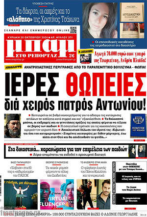 Πρωτοσέλιδο εφημερίδας Μπαμ - protoselida