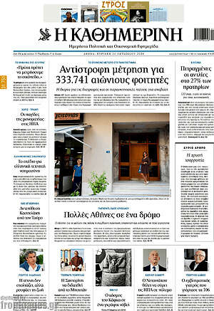 Η Καθημερινή: Αντίστροφη μέτρηση για 333.741 αιώνιους φοιτητές