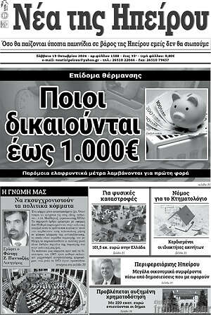 Πρωτοσέλιδο Νέα της Ηπείρου