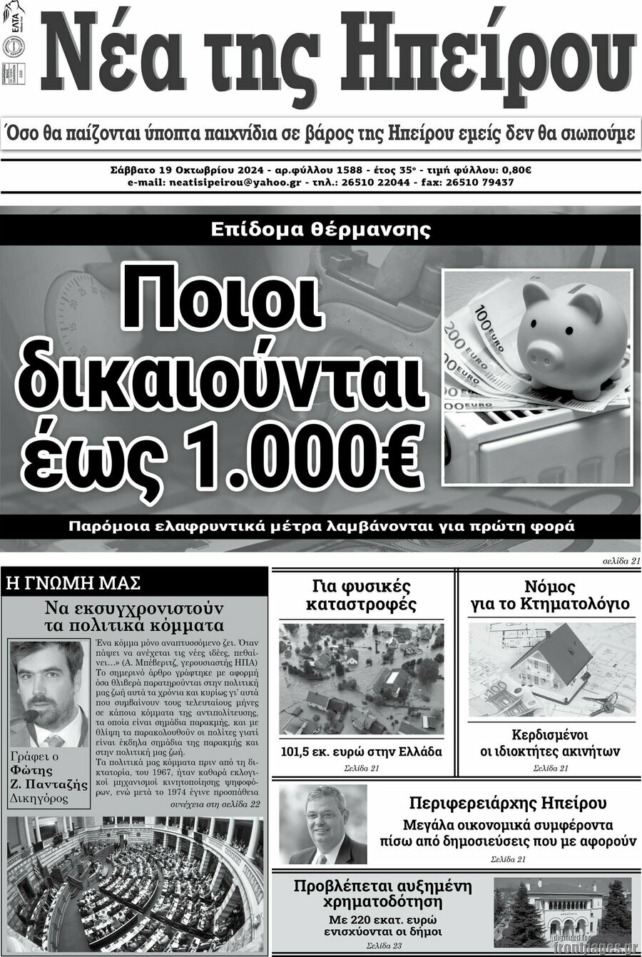 Νέα της Ηπείρου
