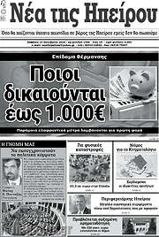 /Νέα της Ηπείρου