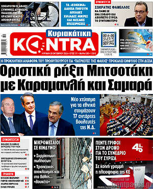 Kontra News: Οριστική ρήξη Μητσοτάκη με Καραμανλή και Σαμαρά