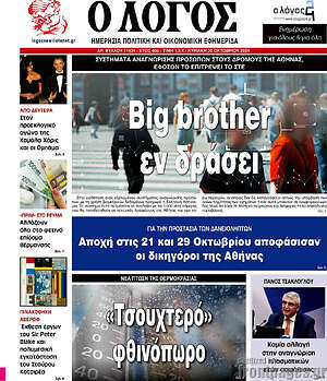 Πρωτοσέλιδο εφημερίδας Ο Λόγος - protoselida