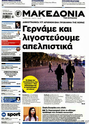 Μακεδονία: Γερνάμε και λιγοστεύουμε απελπιστικά