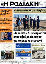 /Η Ροδιακή