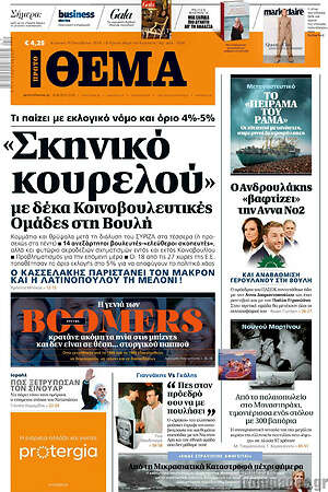Πρώτο Θέμα: «Σκηνικό κουρελού» με δέκα Κοινοβουλευτικές Ομάδες στη Βουλή