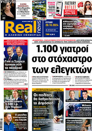 Real News: 1.100 γιατροί στο στόχαστρο των ελεγκτών