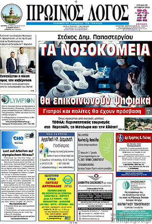 Πρωτοσέλιδο Πρωινός Λόγος