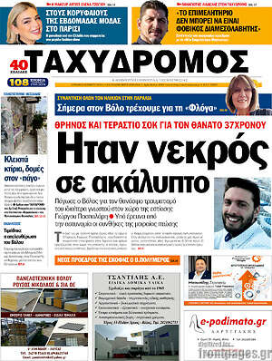 Πρωτοσέλιδο Ταχυδρόμος