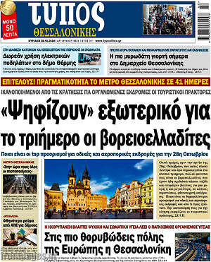 Πρωτοσέλιδο εφημερίδας Τύπος Θεσσαλονίκης - protoselida