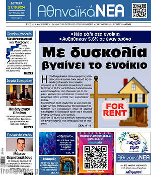 Πρωτοσέλιδο Αθηναϊκά Νέα