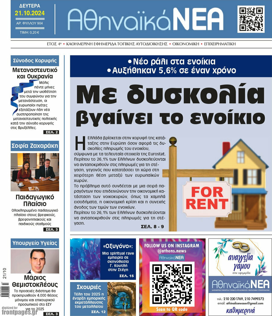 Αθηναϊκά Νέα