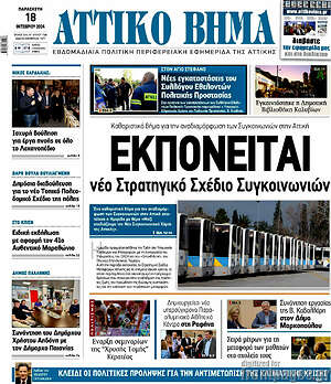 Πρωτοσέλιδο Αττικό Βήμα