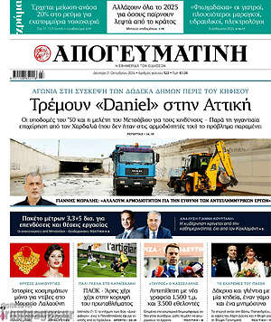 Απογευματινή: Τρέμουν «Daniel» στην Αττική