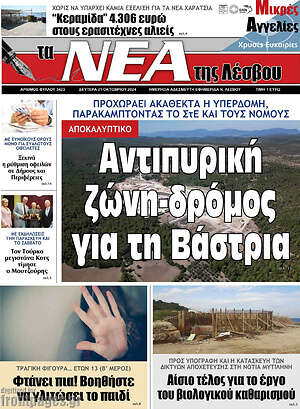 Πρωτοσέλιδο Νέα της Λέσβου