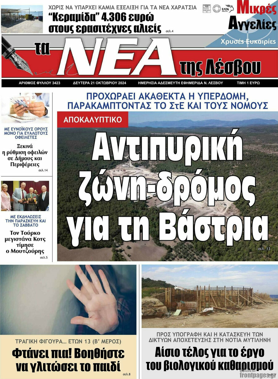 Νέα της Λέσβου