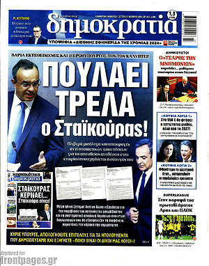 Πρωτοσέλιδο εφημερίδας Δημοκρατία - protoselida