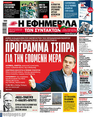 Η εφημερίδα των συντακτών: Πρόγραμμα Τσίπρα για την επόμενη μέρα