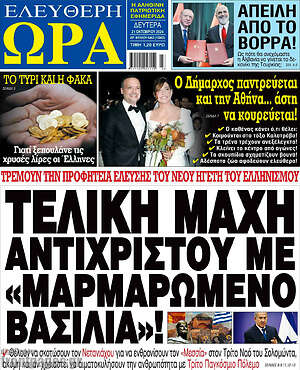 Πρωτοσέλιδο εφημερίδας Ελεύθερη ώρα - protoselida