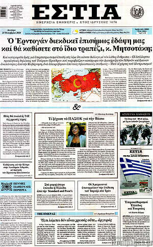 Πρωτοσέλιδο εφημερίδας Εστία - protoselida