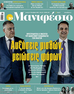 Πρωτοσέλιδο εφημερίδας Manifesto - protoselida