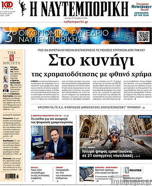 Η Ναυτεμπορική: Στο κυνήγι της χρηματοδότησης με φθηνό χρήμα