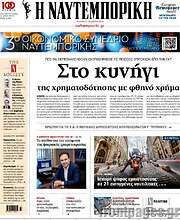 /Η Ναυτεμπορική