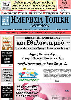 Πρωτοσέλιδο Ημερήσια Τοπική