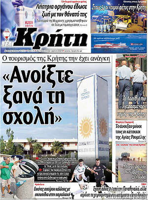 Πρωτοσέλιδο Νέα Κρήτη