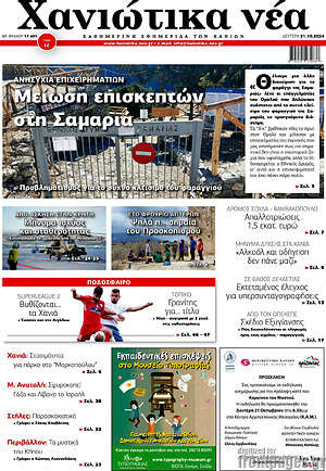 Πρωτοσέλιδο Χανιώτικα Νέα