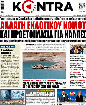 Kontra News: Αλλαγή εκλογικού νόμου και προετοιμασία για κάλπες